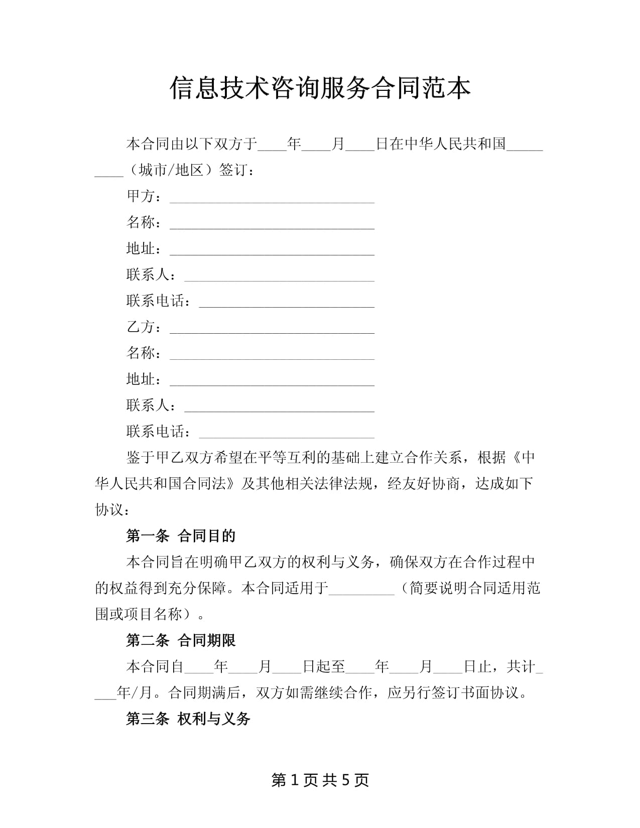 信息技術(shù)咨詢(xún)服務(wù)合同范本